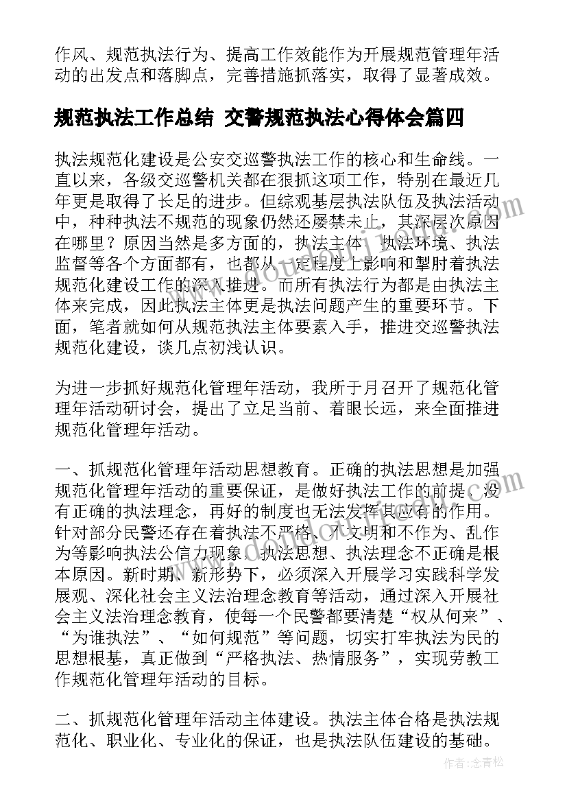 最新规范执法工作总结 交警规范执法心得体会(大全5篇)