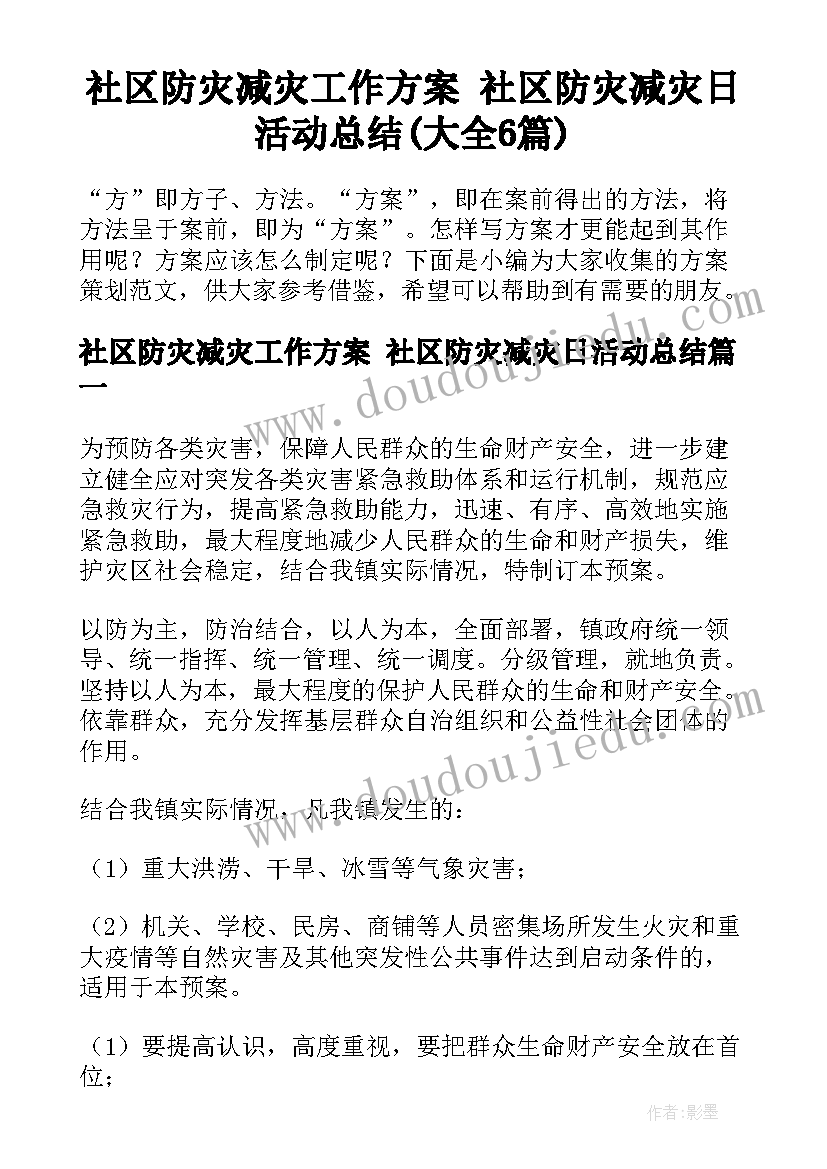 社区防灾减灾工作方案 社区防灾减灾日活动总结(大全6篇)