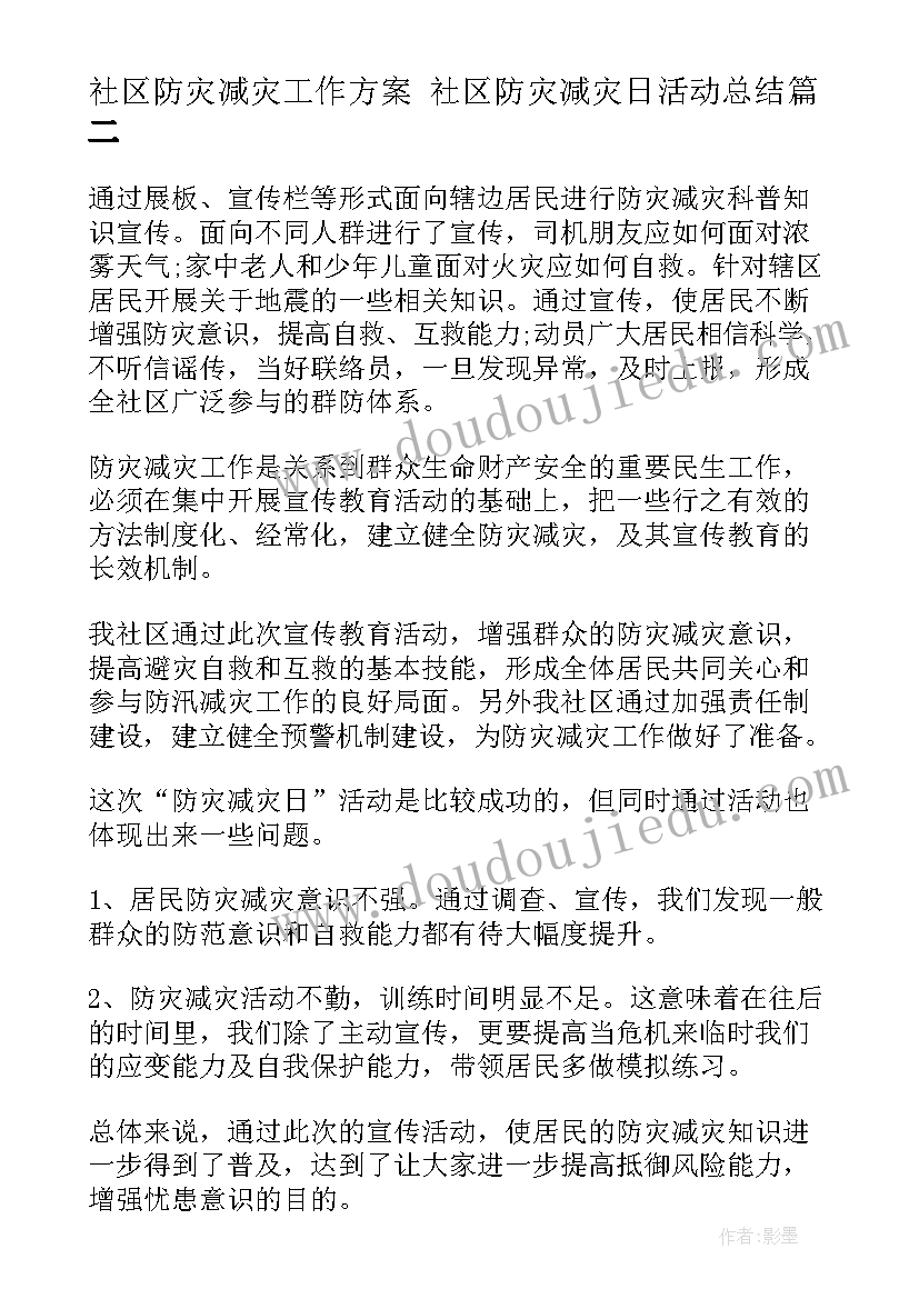 社区防灾减灾工作方案 社区防灾减灾日活动总结(大全6篇)