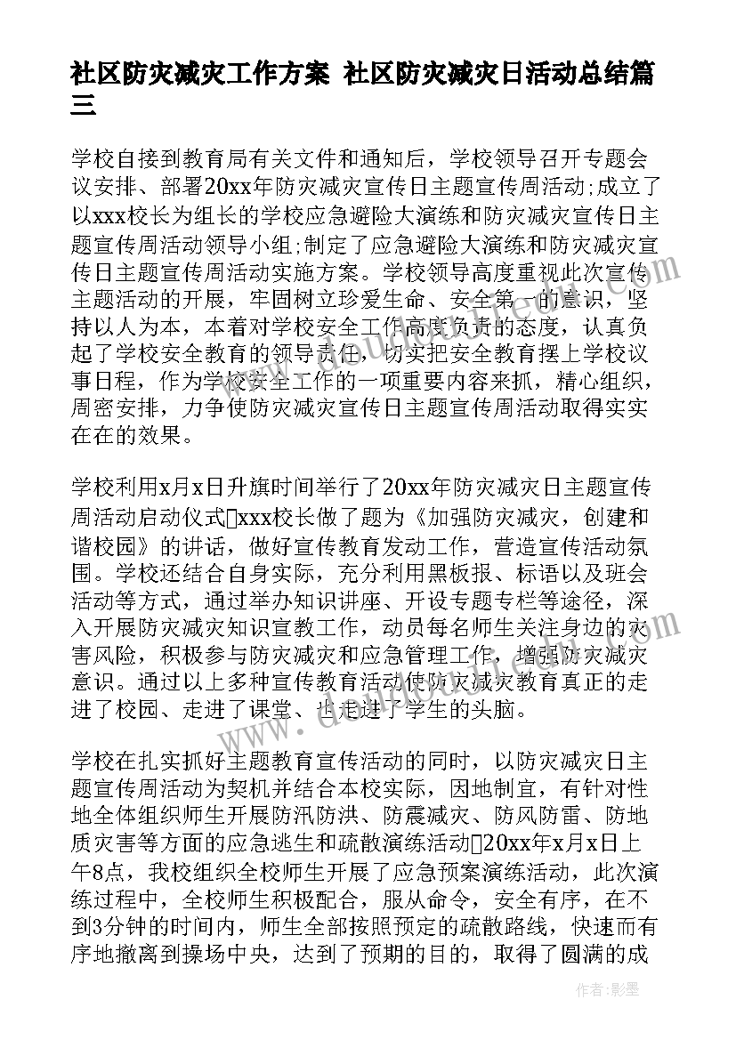 社区防灾减灾工作方案 社区防灾减灾日活动总结(大全6篇)