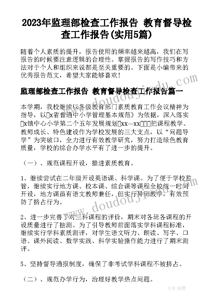 2023年监理部检查工作报告 教育督导检查工作报告(实用5篇)