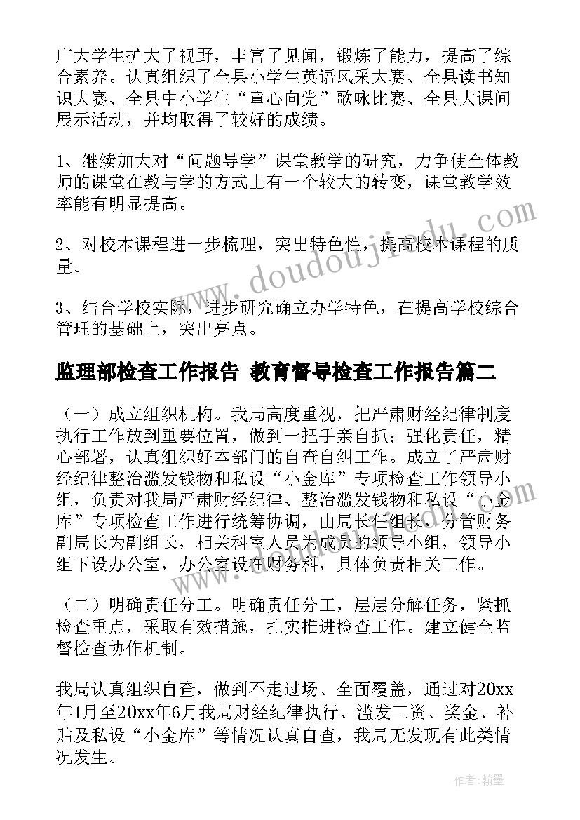 2023年监理部检查工作报告 教育督导检查工作报告(实用5篇)