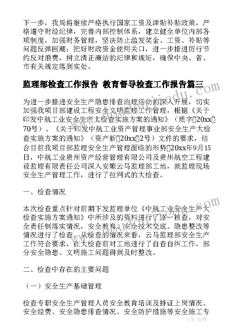 2023年监理部检查工作报告 教育督导检查工作报告(实用5篇)