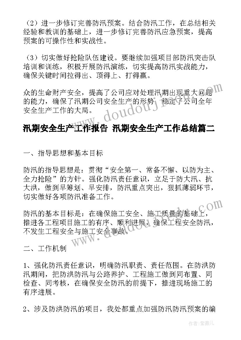 2023年汛期安全生产工作报告 汛期安全生产工作总结(大全7篇)