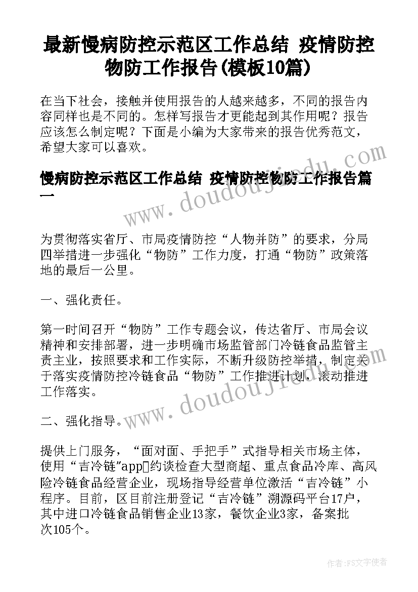 最新慢病防控示范区工作总结 疫情防控物防工作报告(模板10篇)