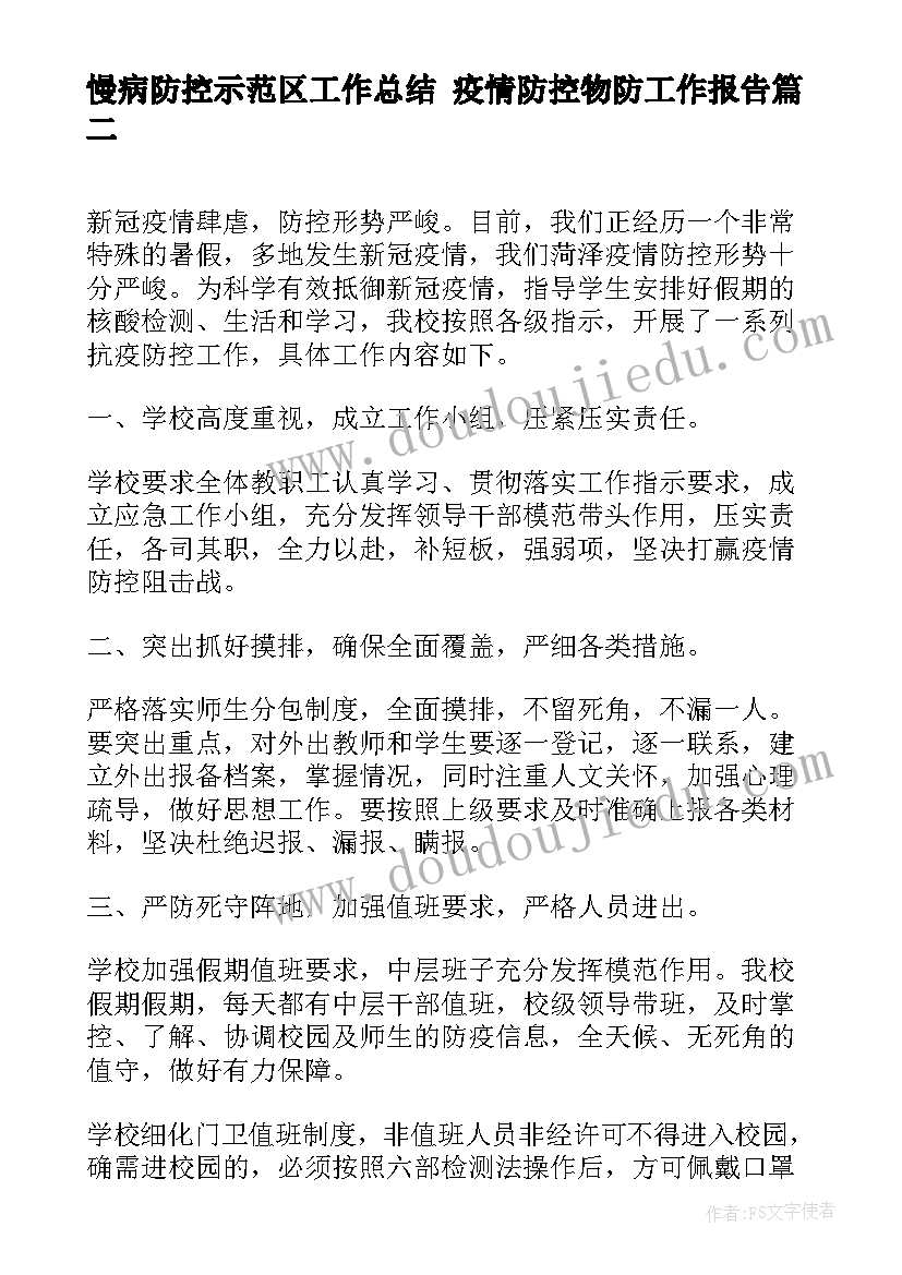 最新慢病防控示范区工作总结 疫情防控物防工作报告(模板10篇)