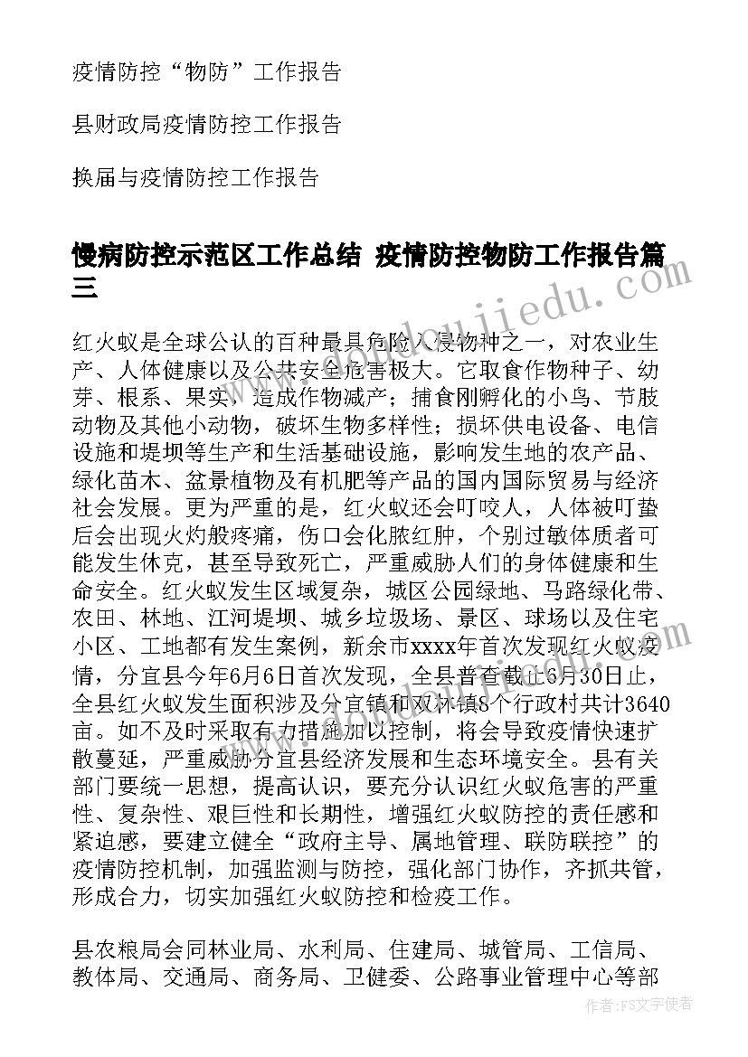 最新慢病防控示范区工作总结 疫情防控物防工作报告(模板10篇)