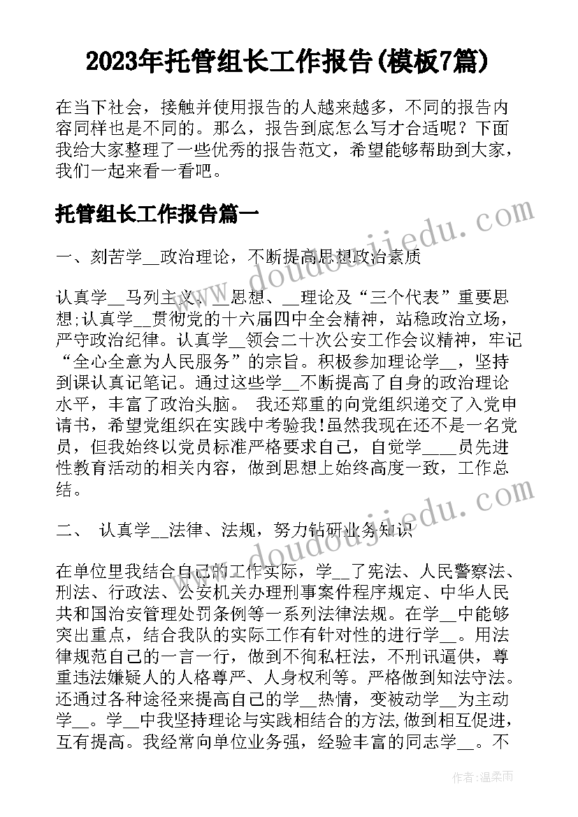 2023年托管组长工作报告(模板7篇)