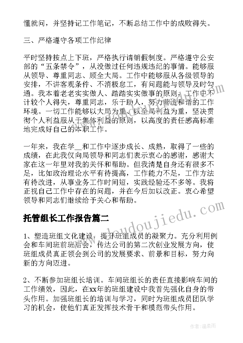 2023年托管组长工作报告(模板7篇)