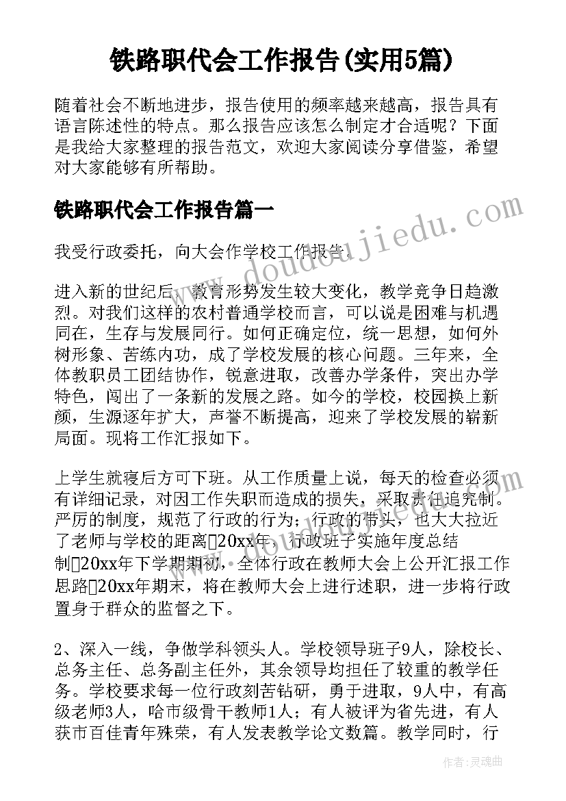 铁路职代会工作报告(实用5篇)