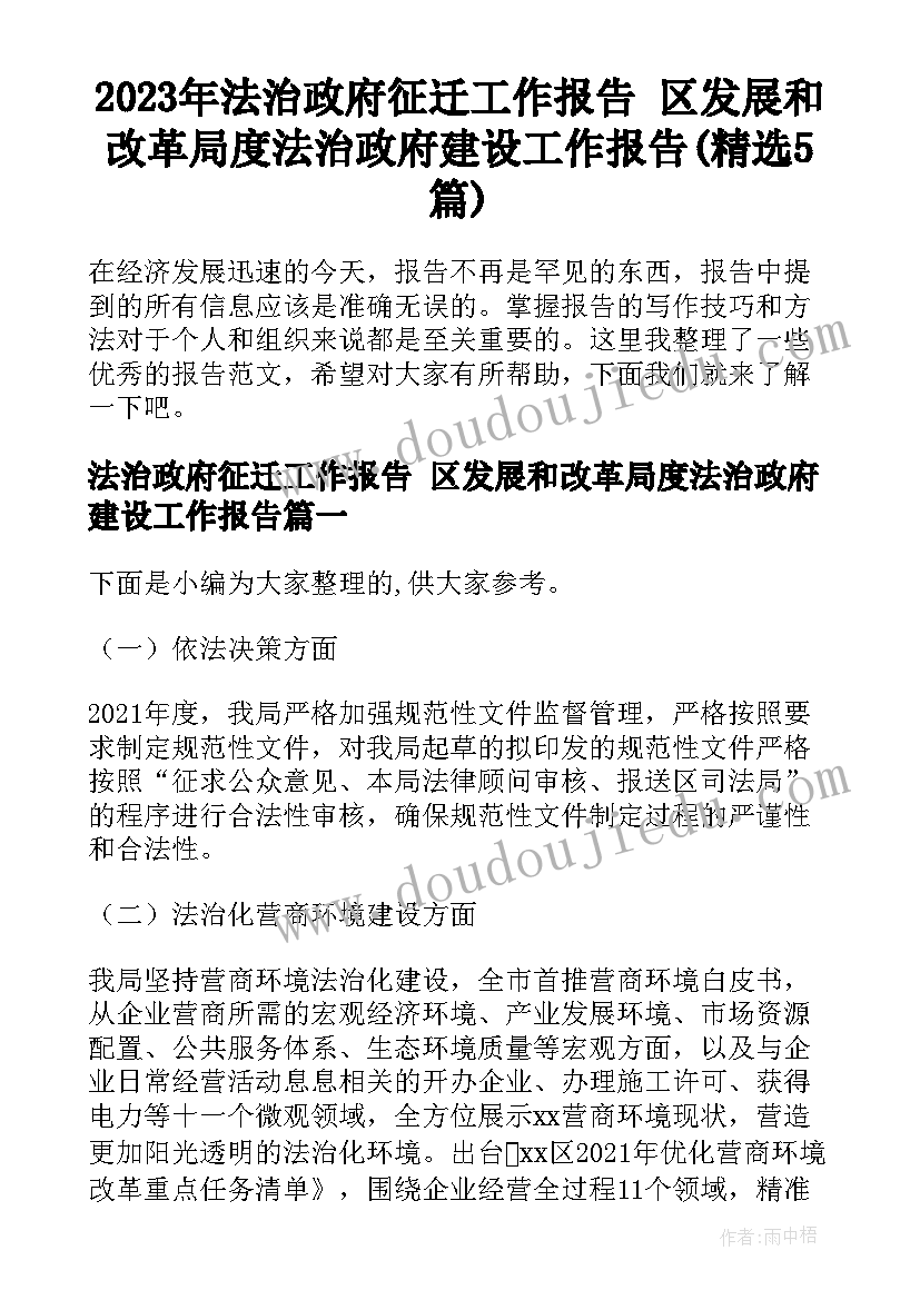 2023年法治政府征迁工作报告 区发展和改革局度法治政府建设工作报告(精选5篇)