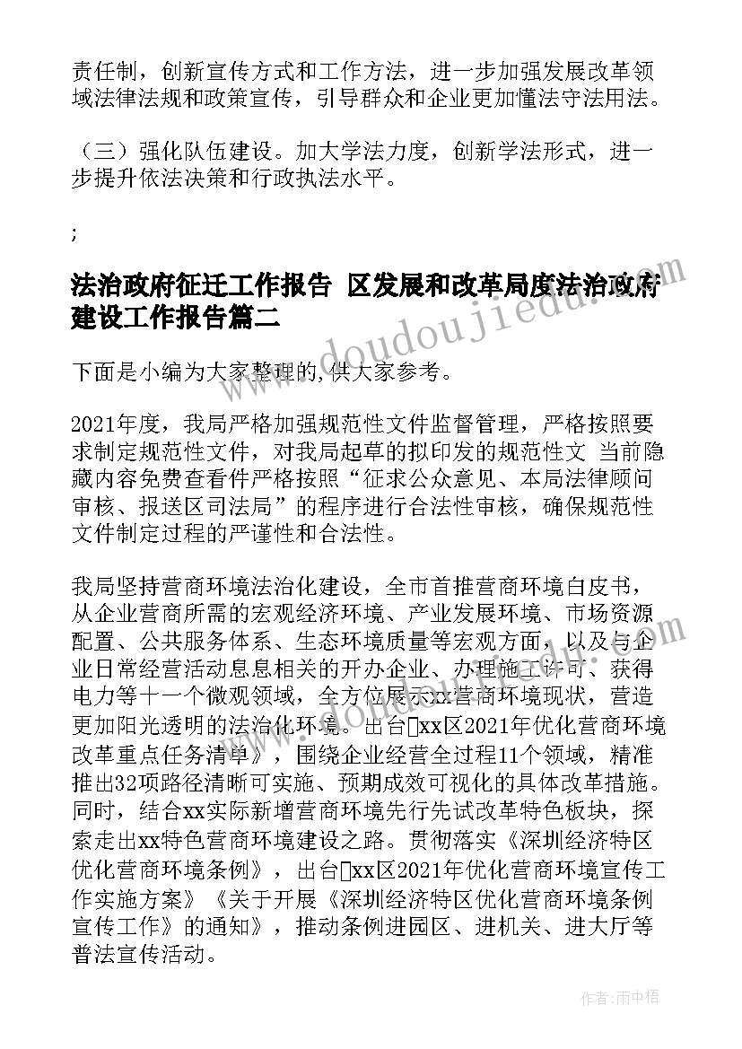 2023年法治政府征迁工作报告 区发展和改革局度法治政府建设工作报告(精选5篇)