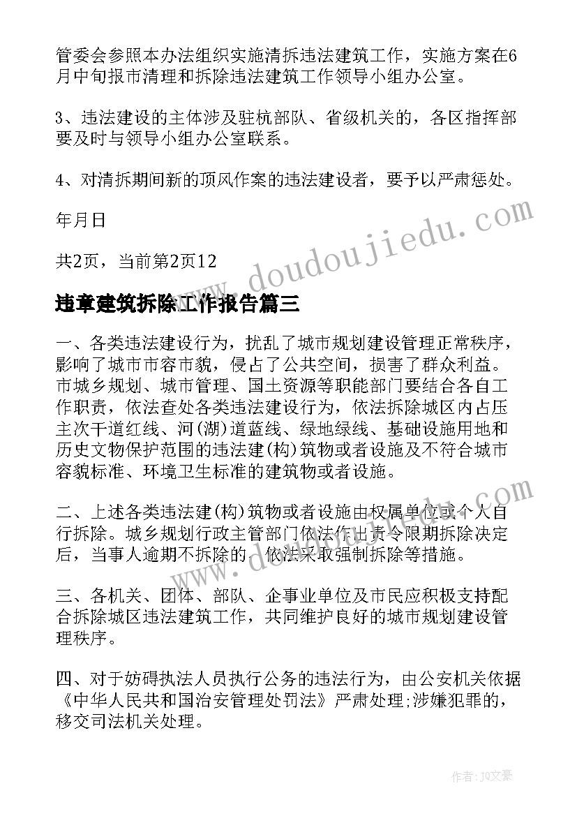 最新违章建筑拆除工作报告(模板7篇)