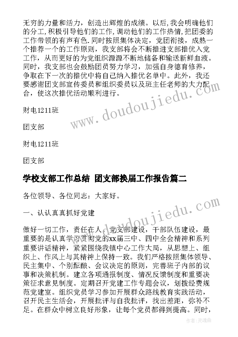 学校支部工作总结 团支部换届工作报告(大全5篇)