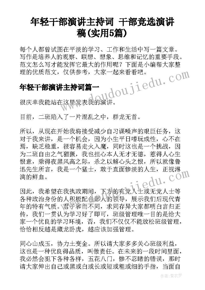 年轻干部演讲主持词 干部竞选演讲稿(实用5篇)