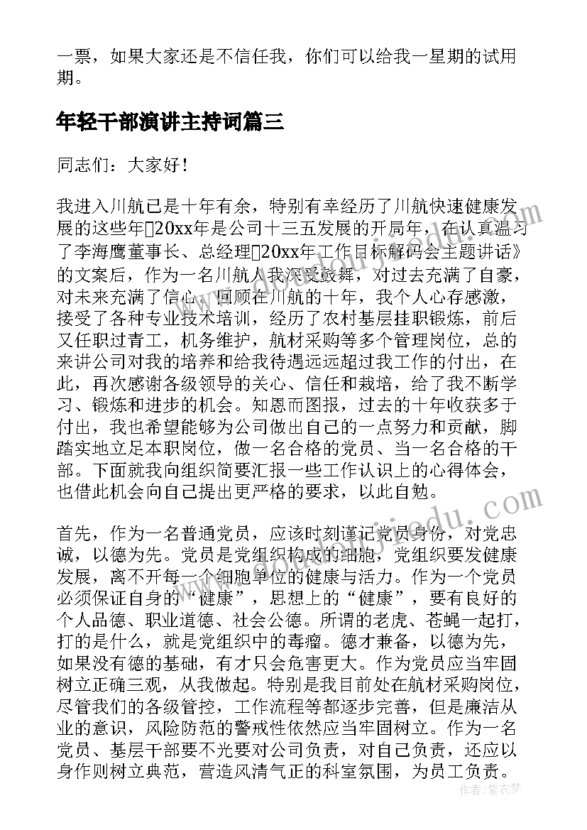 年轻干部演讲主持词 干部竞选演讲稿(实用5篇)