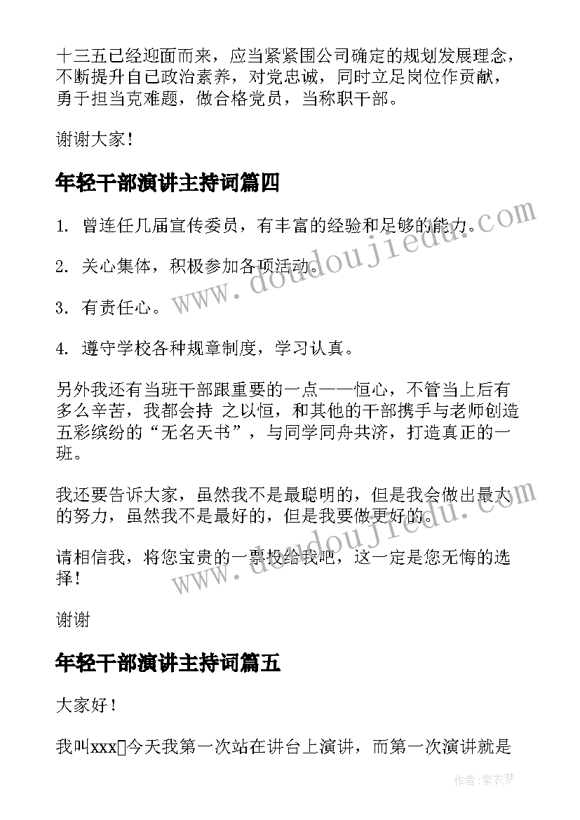 年轻干部演讲主持词 干部竞选演讲稿(实用5篇)