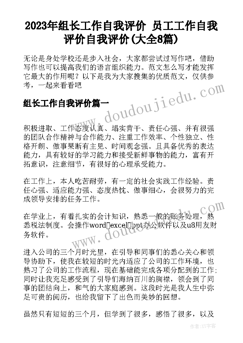 2023年组长工作自我评价 员工工作自我评价自我评价(大全8篇)