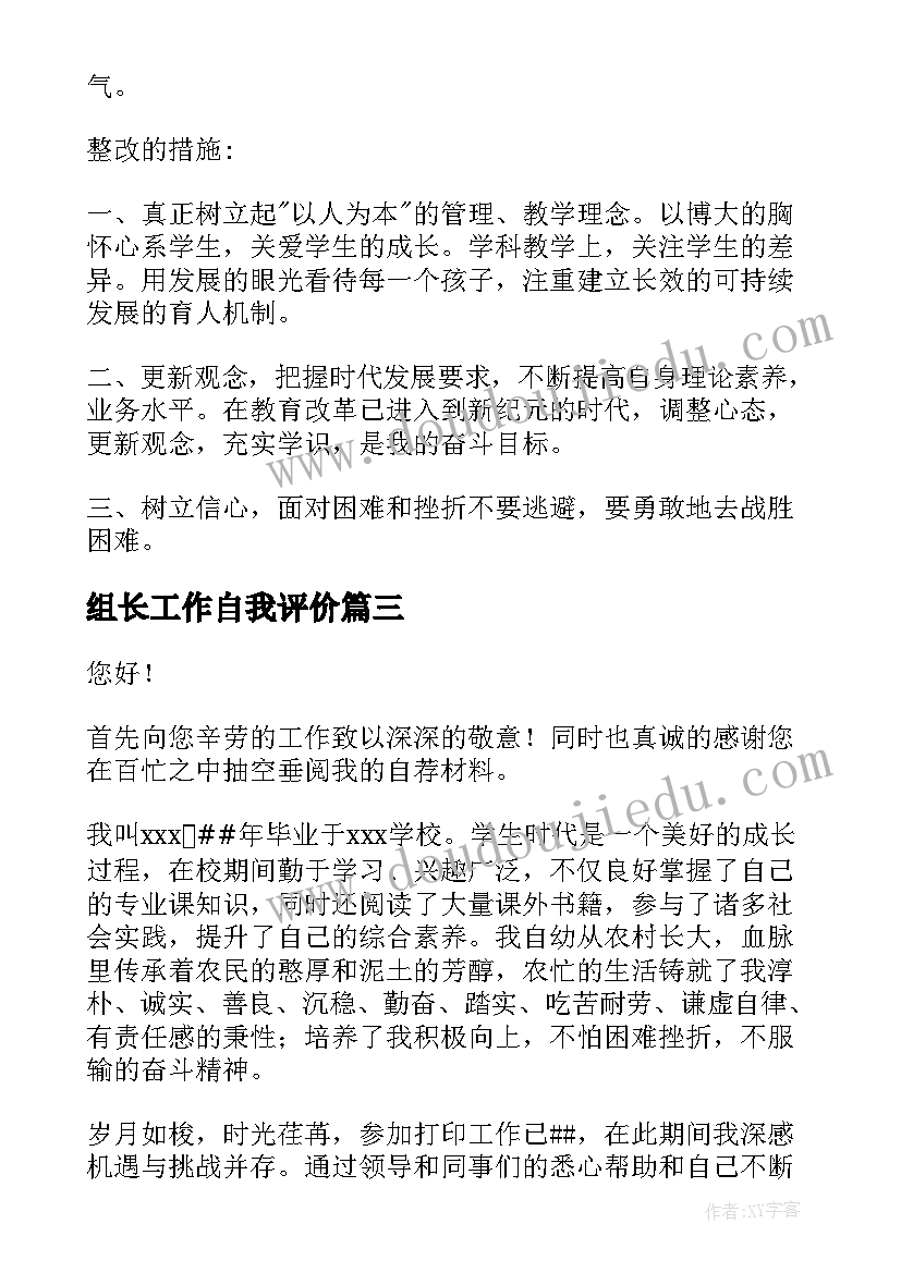 2023年组长工作自我评价 员工工作自我评价自我评价(大全8篇)