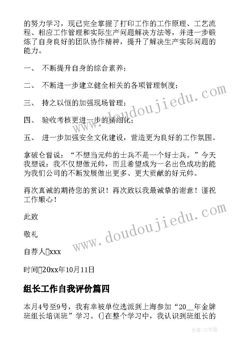 2023年组长工作自我评价 员工工作自我评价自我评价(大全8篇)