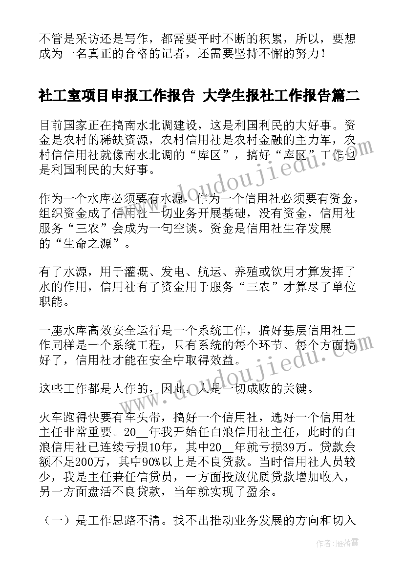 最新社工室项目申报工作报告 大学生报社工作报告(模板5篇)