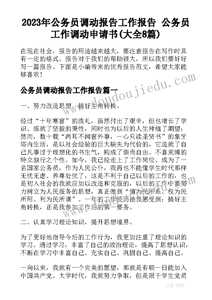 2023年公务员调动报告工作报告 公务员工作调动申请书(大全8篇)