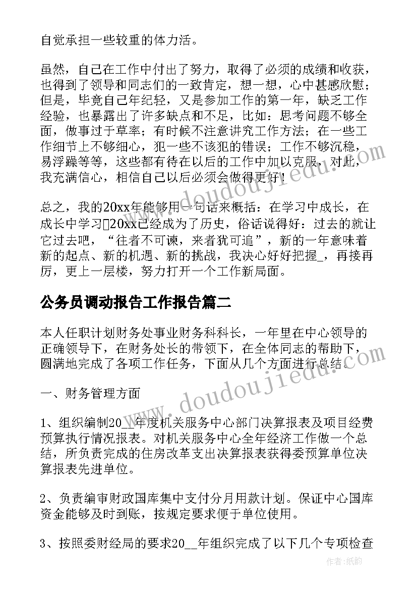 2023年公务员调动报告工作报告 公务员工作调动申请书(大全8篇)