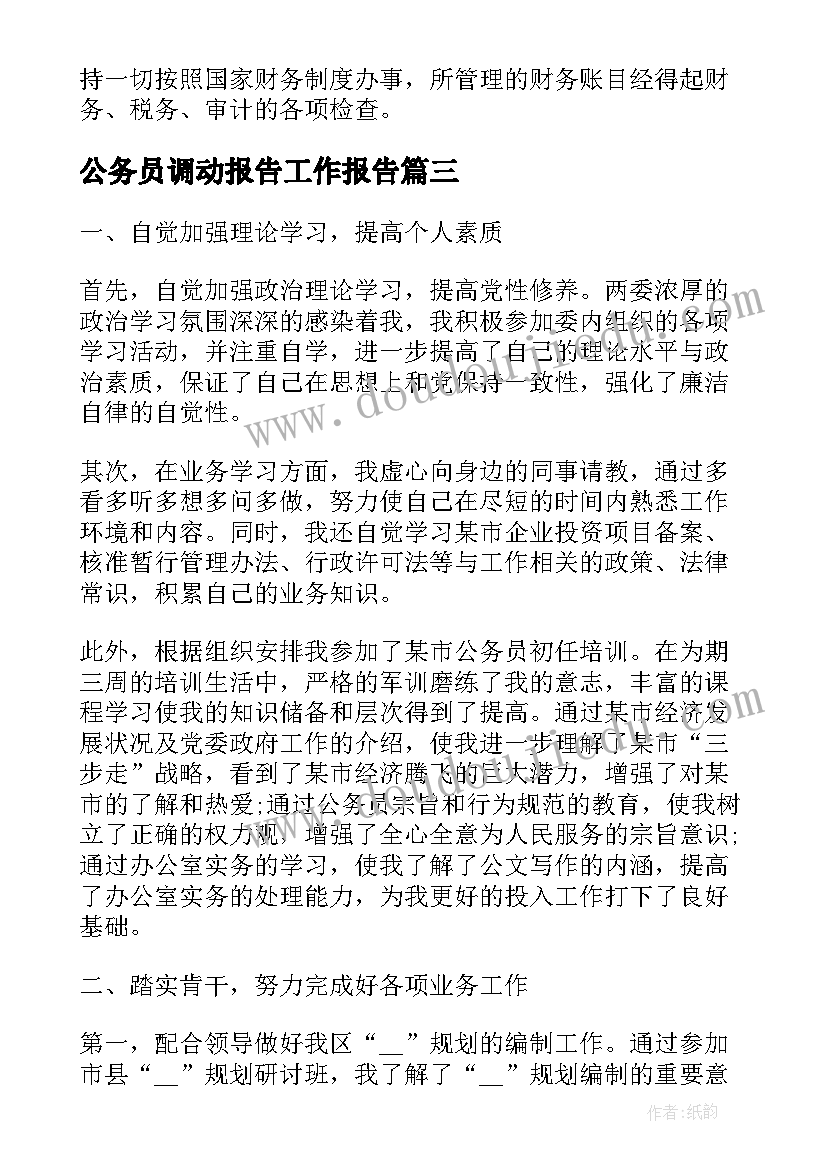 2023年公务员调动报告工作报告 公务员工作调动申请书(大全8篇)