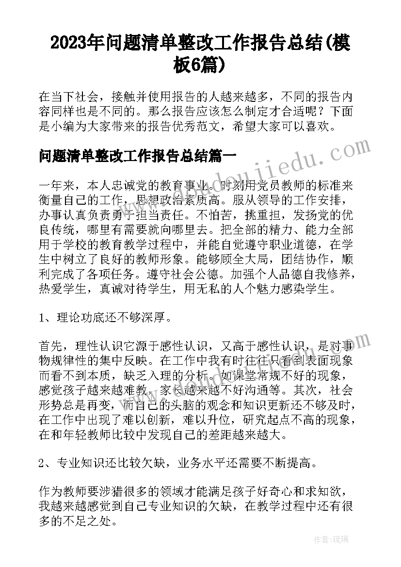 2023年问题清单整改工作报告总结(模板6篇)