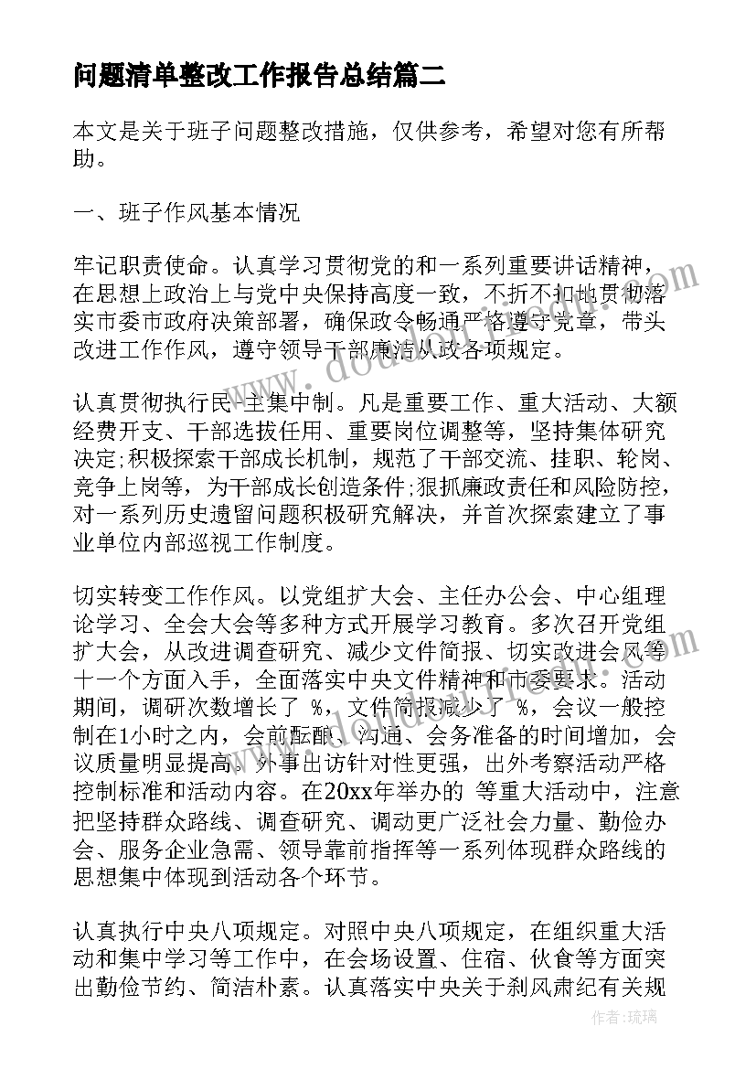 2023年问题清单整改工作报告总结(模板6篇)