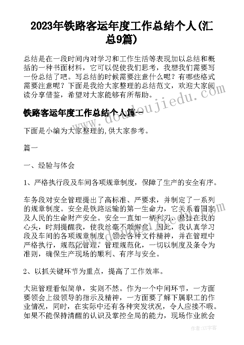 2023年铁路客运年度工作总结个人(汇总9篇)