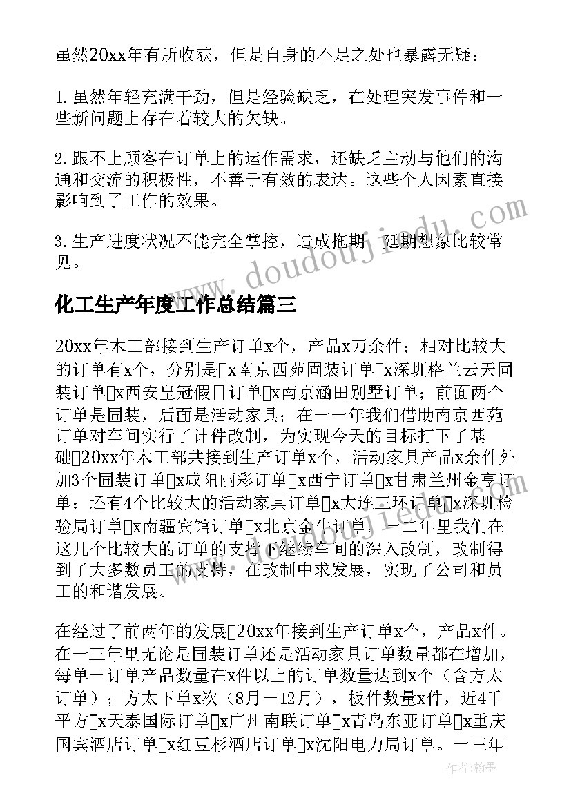 化工生产年度工作总结(大全9篇)