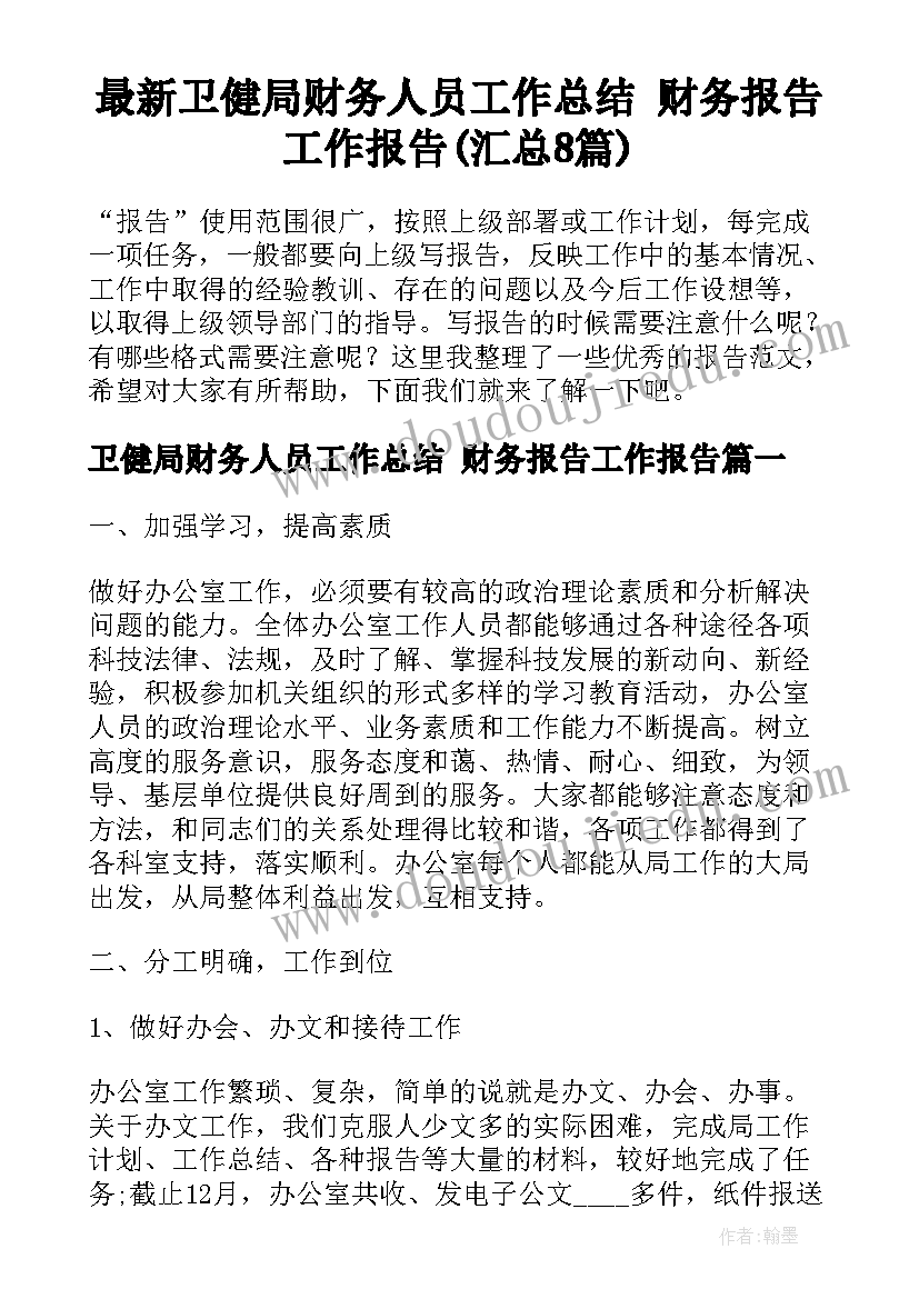 最新卫健局财务人员工作总结 财务报告工作报告(汇总8篇)