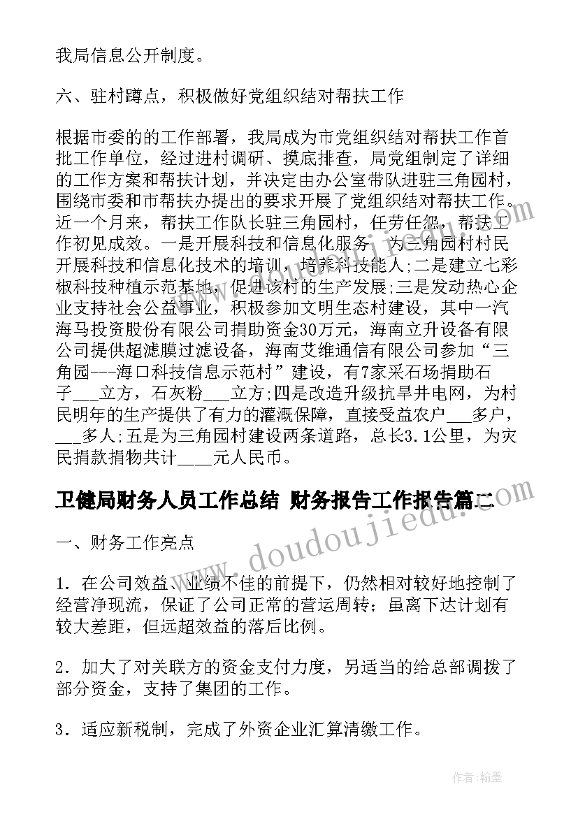 最新卫健局财务人员工作总结 财务报告工作报告(汇总8篇)