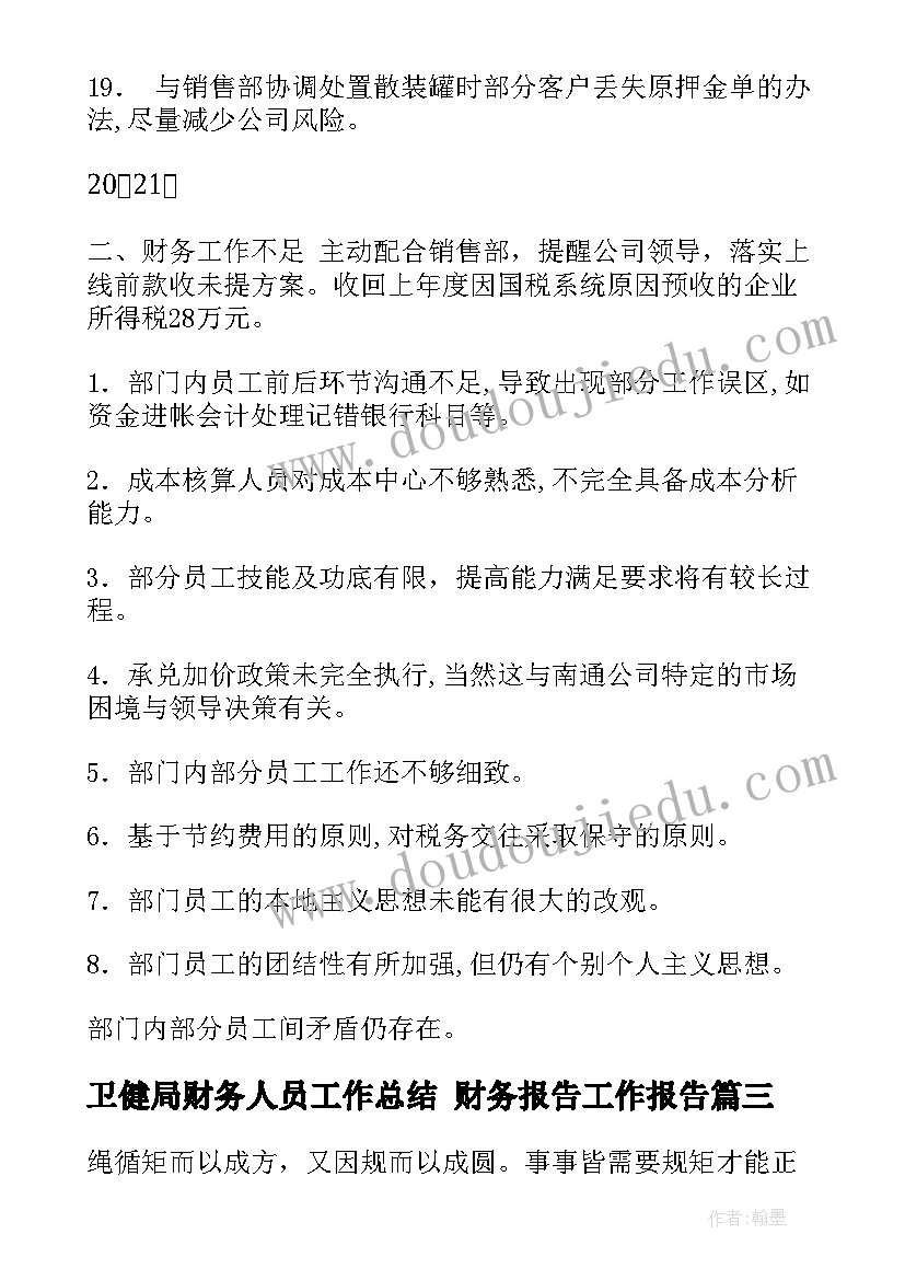 最新卫健局财务人员工作总结 财务报告工作报告(汇总8篇)