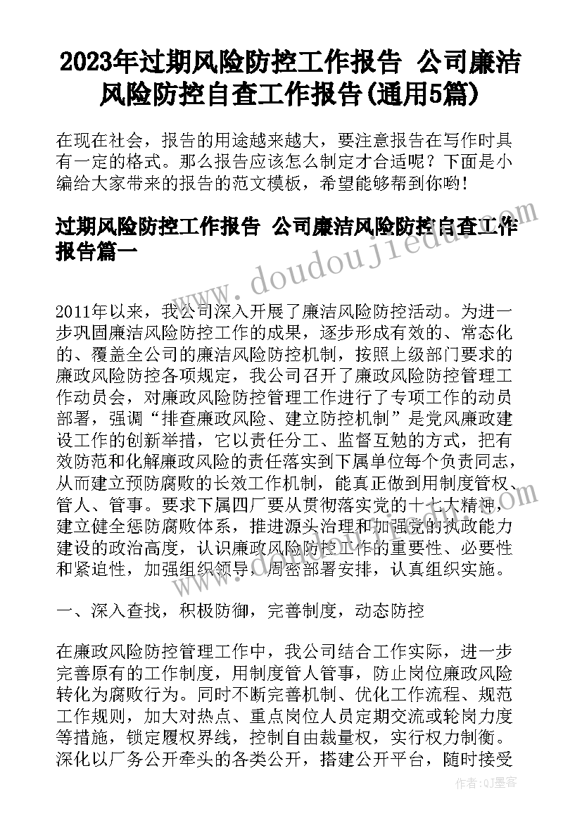 2023年过期风险防控工作报告 公司廉洁风险防控自查工作报告(通用5篇)