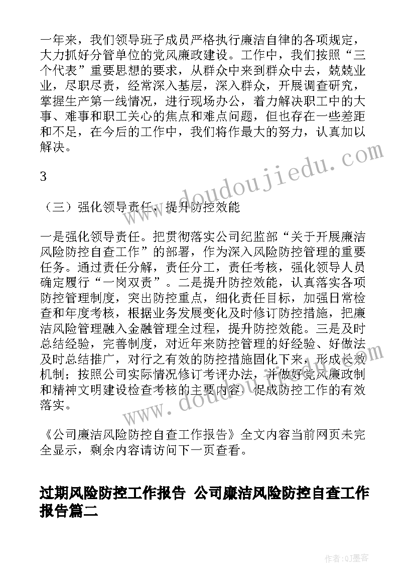 2023年过期风险防控工作报告 公司廉洁风险防控自查工作报告(通用5篇)