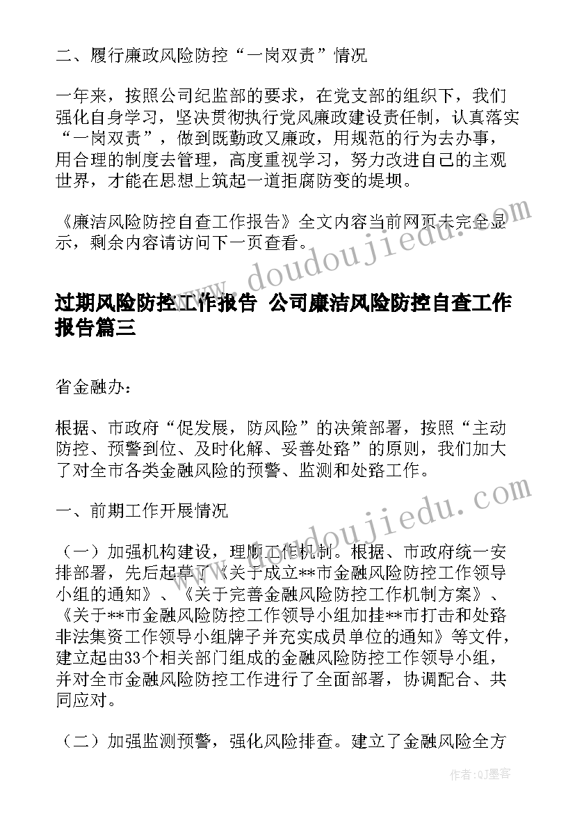 2023年过期风险防控工作报告 公司廉洁风险防控自查工作报告(通用5篇)