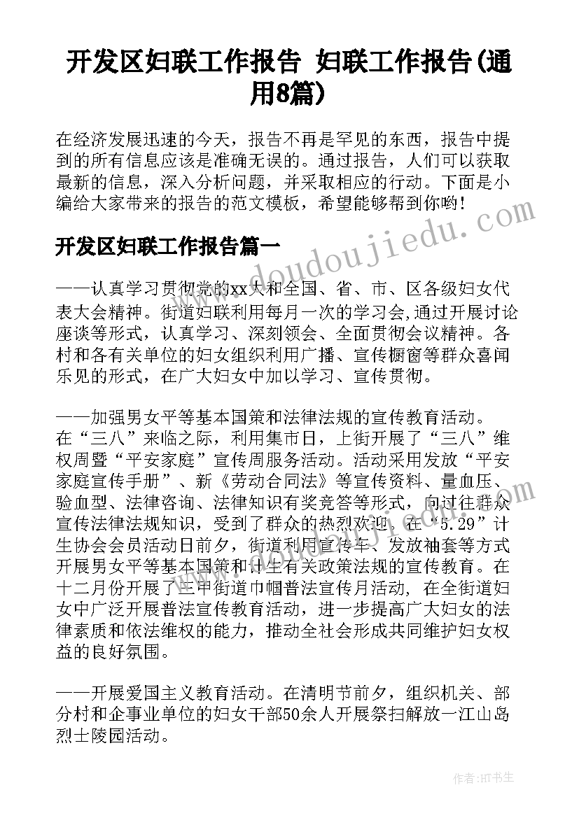 开发区妇联工作报告 妇联工作报告(通用8篇)