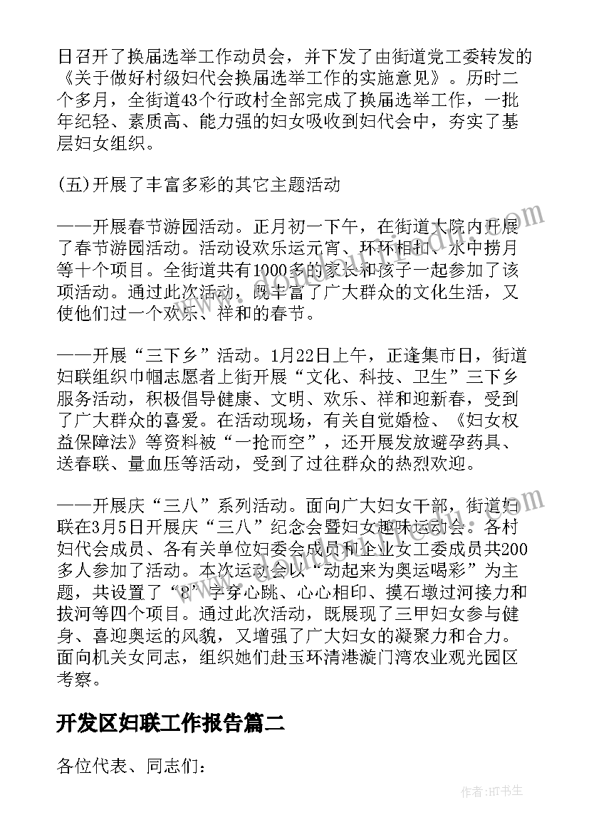 开发区妇联工作报告 妇联工作报告(通用8篇)