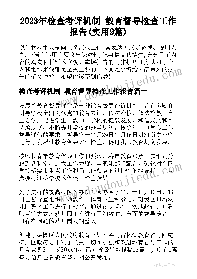 2023年检查考评机制 教育督导检查工作报告(实用9篇)