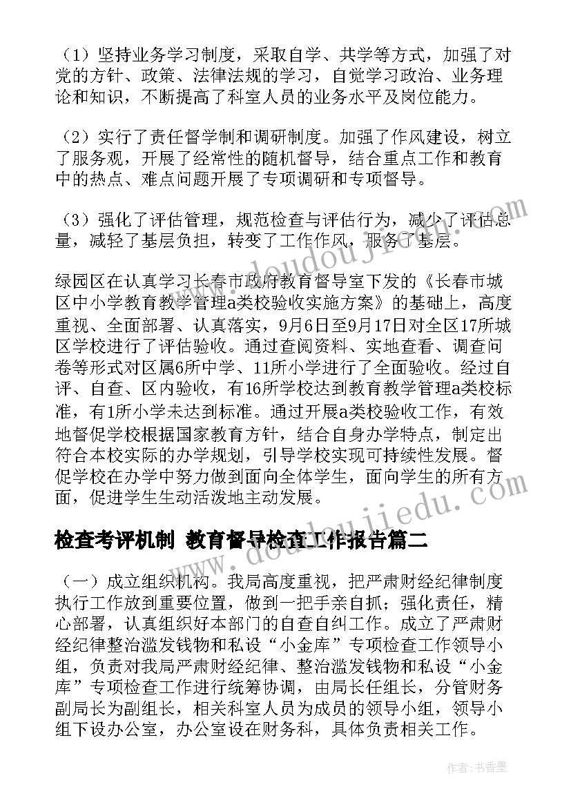 2023年检查考评机制 教育督导检查工作报告(实用9篇)