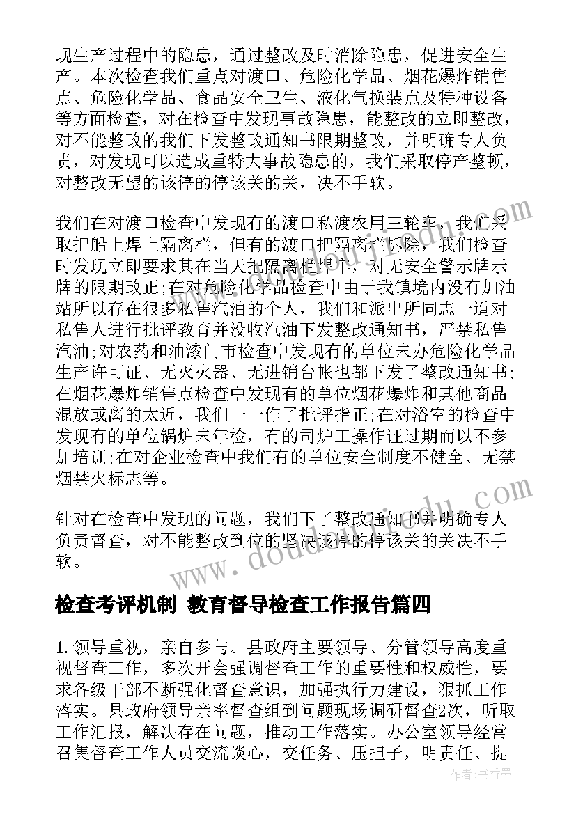 2023年检查考评机制 教育督导检查工作报告(实用9篇)