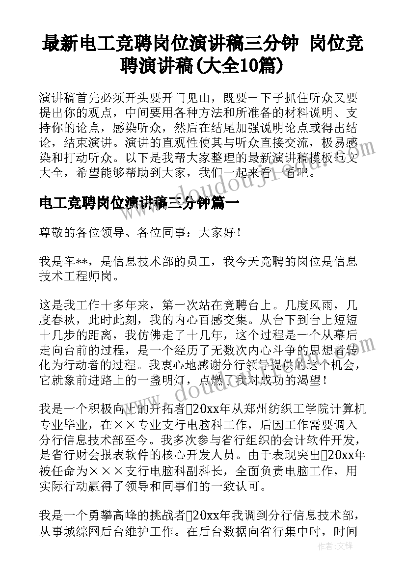 最新电工竞聘岗位演讲稿三分钟 岗位竞聘演讲稿(大全10篇)