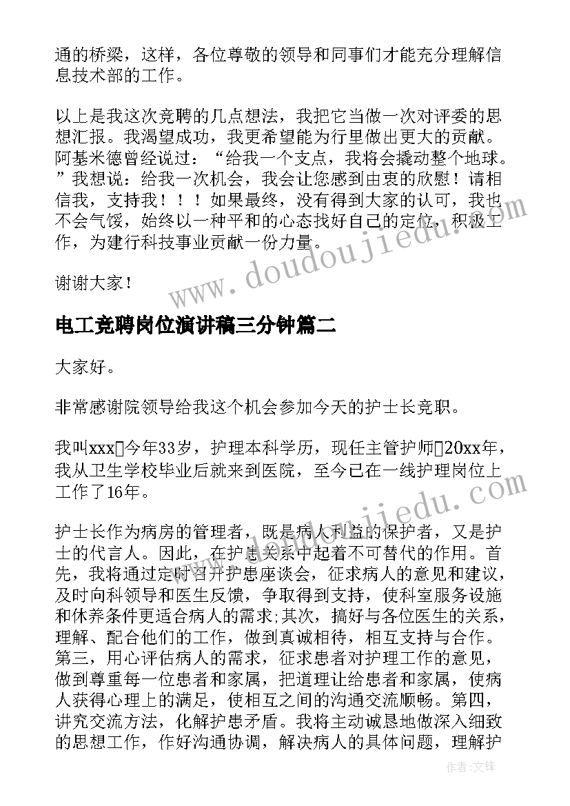 最新电工竞聘岗位演讲稿三分钟 岗位竞聘演讲稿(大全10篇)