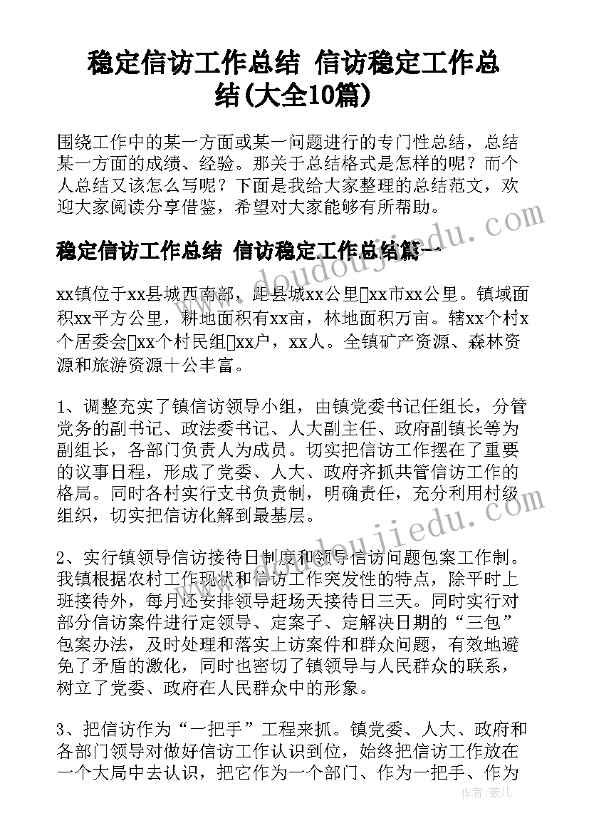 稳定信访工作总结 信访稳定工作总结(大全10篇)