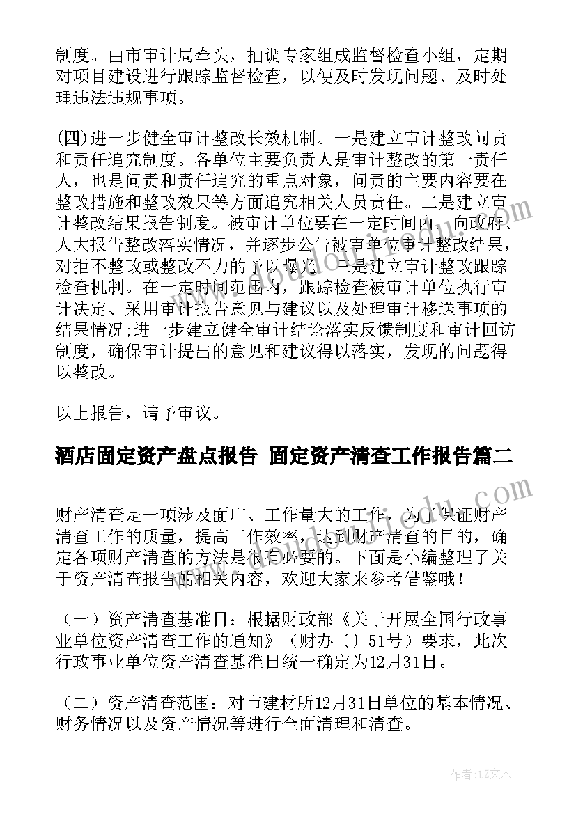 最新酒店固定资产盘点报告 固定资产清查工作报告(实用5篇)