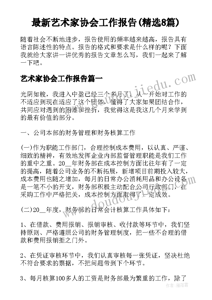 最新艺术家协会工作报告(精选8篇)