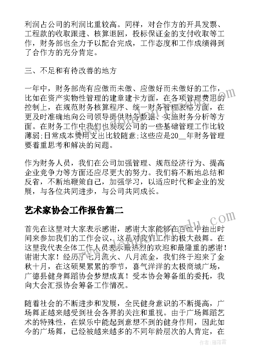 最新艺术家协会工作报告(精选8篇)