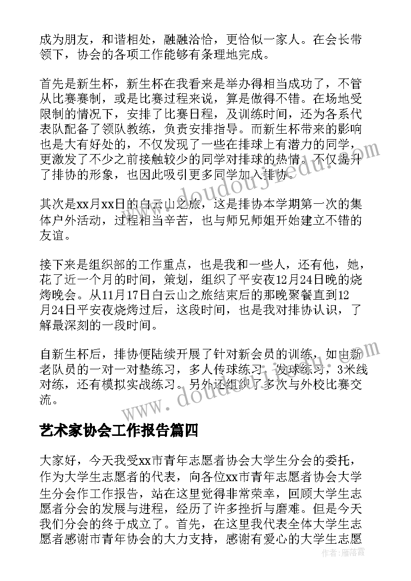 最新艺术家协会工作报告(精选8篇)